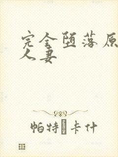 完全堕落原太妹人妻