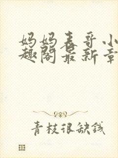 妈妈表哥小说笔趣阁最新章节更新封面