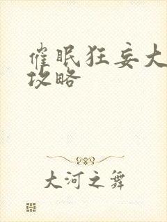 催眠狂妄大小姐攻略封面