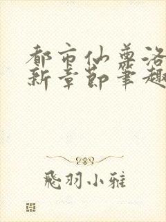 都市仙尊洛尘最新章节笔趣阁封面