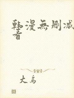 韩漫无删减在线看