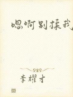 嗯啊别揉我奶头