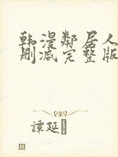 韩漫邻居人妻无删减完整版