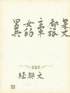 男女主都是特种兵的军旅文