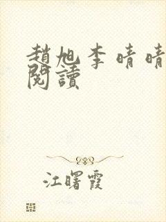 赵旭李晴晴最新阅读