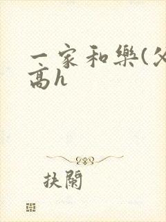 一家和乐(父女高h