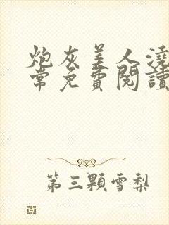 炮灰美人浇灌日常免费阅读