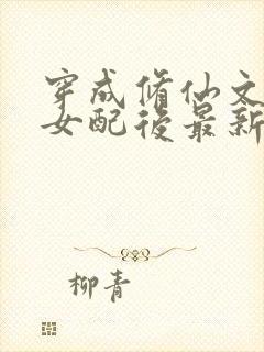 穿成修仙文炮灰女配后最新