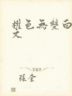 权色无双白洁全文