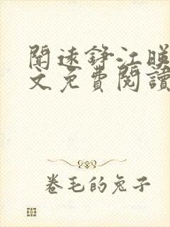 闻远铮江映秋全文免费阅读最新章节