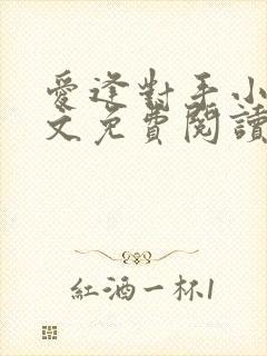 爱逢对手小说全文免费阅读