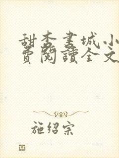 甜杏书城小说免费阅读全文最新章节