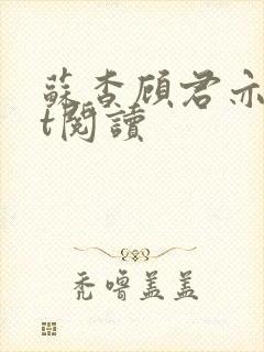 苏杳顾君亦txt阅读