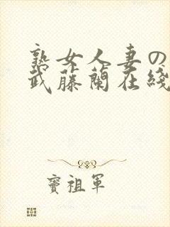 熟女人妻のav武藤兰在线