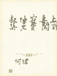 叔他宠妻上瘾全集免费 阅读