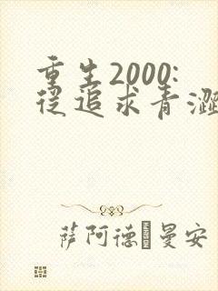 重生2000:从追求青涩校花同桌开始小说阅读