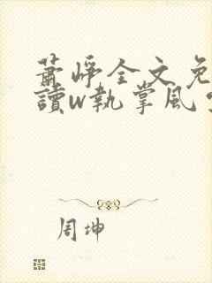 萧峥全文免费阅读w执掌风云