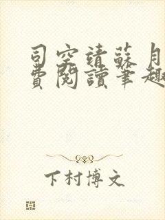 司空靖苏月汐免费阅读笔趣阁最新章