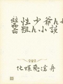 双性少爷h奶大器粗h小说