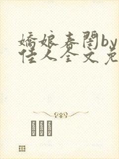 娇娘春闺by笑佳人全文免费阅读封面