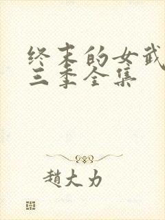 终末的女武神第三季全集