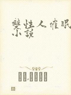 双性人催眠调教小说