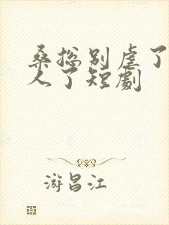 桑总别虐了她嫁人了短剧