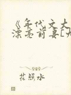 《年代文大佬的漂亮前妻[九零]》