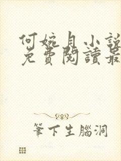 何婉月小说全文免费阅读最新章节