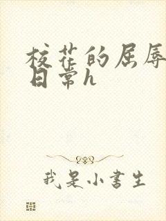 校花的屈辱调教日常h