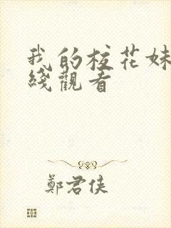 我的校花妹妹在线观看