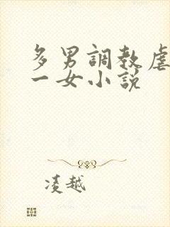 多男调教虐玩弄一女小说