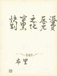 快穿之反派男神别黑化免费