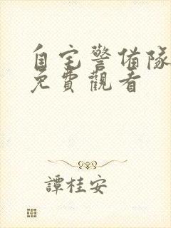 自宅警备队动漫免费观看