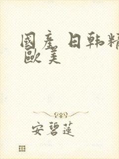 国产 日韩精品 欧美封面