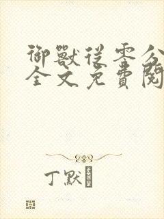 御兽从零分开始全文免费阅读小说