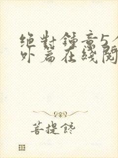 绝对钟意5个番外篇在线阅读