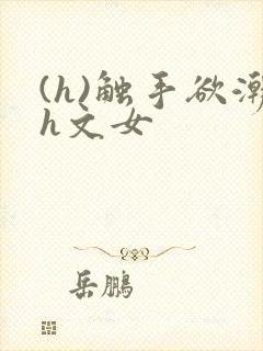 (h)触手欲潮h文女