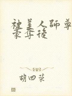 被美人师尊强取豪夺后