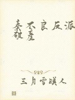 秦不良反派大佬破产