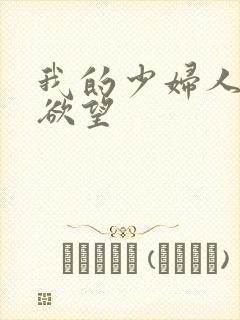 我的少妇人妻的欲望封面