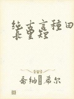 纯古言种田文家长里短