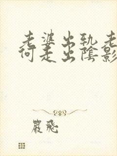 老婆出轨老公如何走出阴影