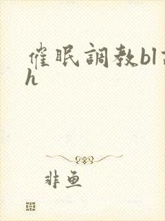 催眠调教bl高h