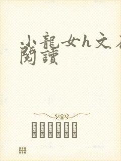 小龙女h文在线阅读