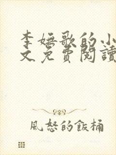 李妩歌的小说全文免费阅读