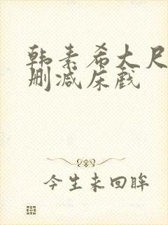 韩素希大尺度无删减床戏