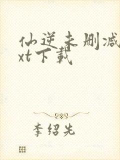 仙逆未删减版txt下载