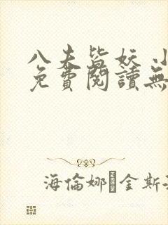 八夫皆妖 小说免费阅读无弹窗