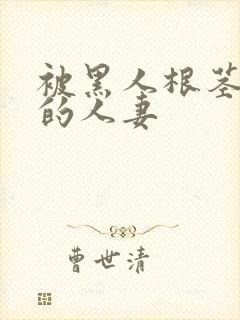 被黑人根茎迷住的人妻